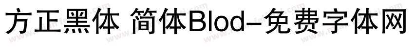 方正黑体 简体Blod字体转换